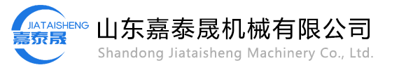 山东嘉泰晟机械有限公司